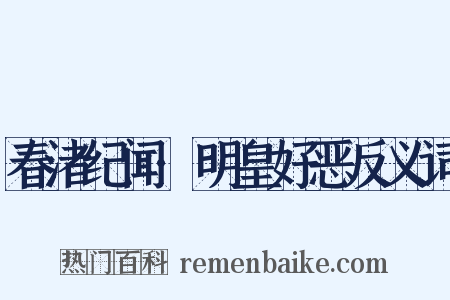 春渚纪闻·明皇好恶反义词是什么意思的图片